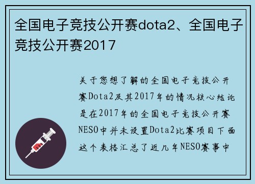 全国电子竞技公开赛dota2、全国电子竞技公开赛2017